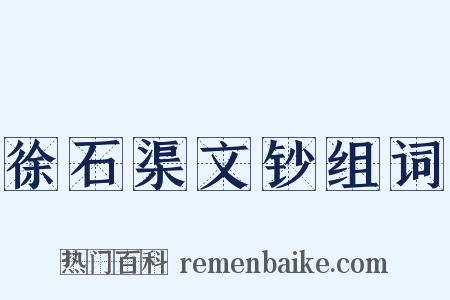 徐石渠文钞组词是什么意思的图片